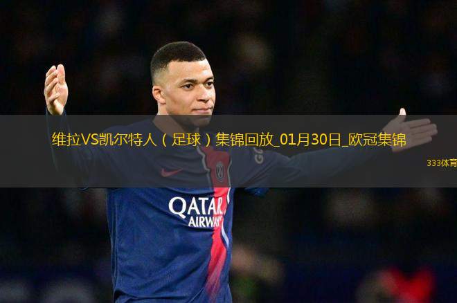 歐冠-羅杰斯帽子戲法維拉4-2凱爾特人居第8直通16強(qiáng)