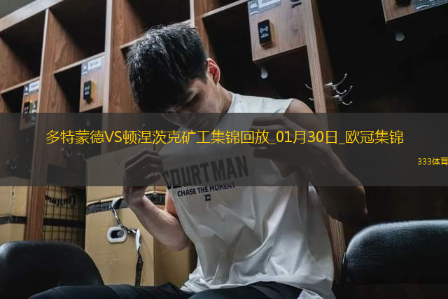 歐冠-吉拉西雙響科貝爾失誤送禮多特3-1頓涅茨克礦工進(jìn)入附加賽