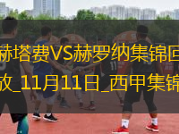 西甲-埃雷拉破門制勝赫羅納客場(chǎng)1-0赫塔費(fèi)