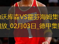 德甲-博尼法斯破門十人勒沃庫森3-1霍村近18輪保持不敗