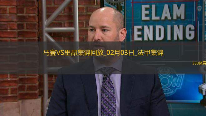法甲-格林伍德破門拉比奧特建功馬賽3-2里昂