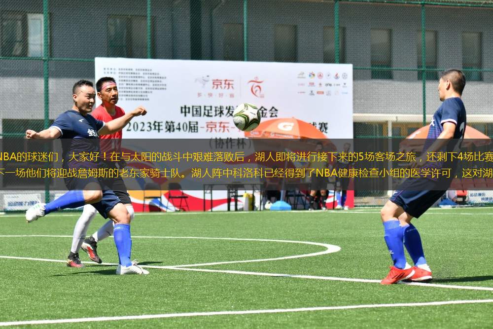 NBA的球迷們，大家好！在與太陽的戰(zhàn)斗中艱難落敗后，湖人即將進(jìn)行接下來的5場(chǎng)客場(chǎng)之旅，還剩下4場(chǎng)比賽，下一場(chǎng)他們將迎戰(zhàn)詹姆斯的老東家騎士隊(duì)。湖人陣中科洛科已經(jīng)得到了NBA健康檢查小組的醫(yī)學(xué)許可，這對(duì)湖