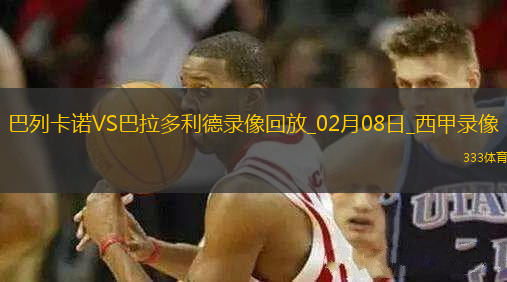 西甲第23輪巴列卡諾1-0巴拉多利德