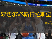 羅切爾VS斯特拉斯堡