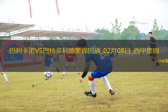 西甲-阿爾瓦羅-加西亞破門制勝巴列卡諾1-0巴拉多利德