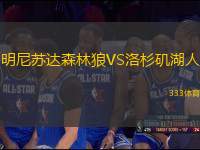 明尼蘇達(dá)森林狼VS洛杉磯湖人