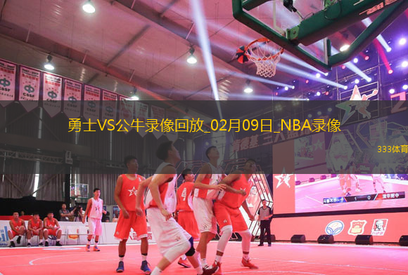 NBA常規(guī)賽勇士132-111公牛