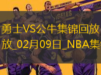02月09日NBA常規(guī)賽 勇士 - 公牛 精彩鏡頭