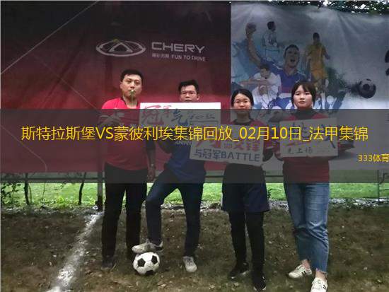 法甲-埃梅加破門納納西建功斯特拉斯堡2-0蒙彼利埃