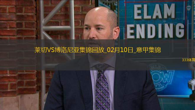 意甲-雙方互交白卷萊切0-0悶平博洛尼亞