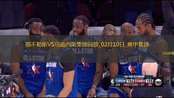 意甲-麥克托米奈泰山壓頂破門(mén)那不勒斯1-1烏迪內(nèi)斯2連平4分領(lǐng)跑