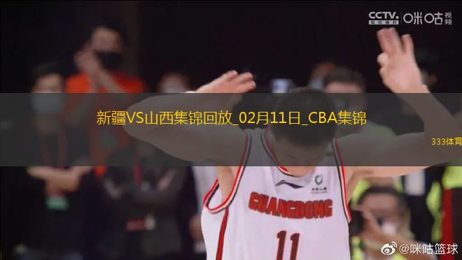 02月11日CBA俱樂部杯半決賽1 新疆 - 山西 精彩鏡頭