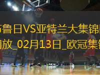 94分鐘點(diǎn)射絕殺！布魯日2-1亞特蘭大占先機(jī)尼爾森補(bǔ)時(shí)造點(diǎn)+點(diǎn)射