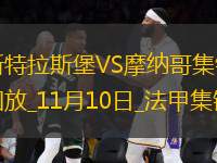 法甲-本-塞吉爾梅開二度摩納哥客場3-1斯特拉斯堡