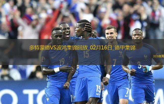 德甲-爆冷！聚勒送禮吉拉西屢失良機多特0-2負墊底波鴻