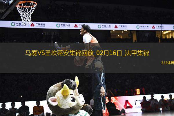 法甲-古伊里雙響格林伍德＆拉比奧特破門馬賽5-1圣埃蒂安