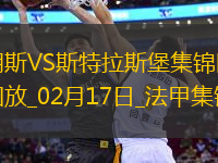 法甲-巴卡瓦破門埃梅加建功斯特拉斯堡客場(chǎng)2-0朗斯