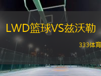 LWD籃球VS茲沃勒