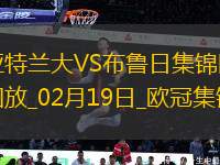 無(wú)緣16強(qiáng)！亞特蘭大1-3總比分2-5布魯日遭淘汰盧克曼破門(mén)+失點(diǎn)