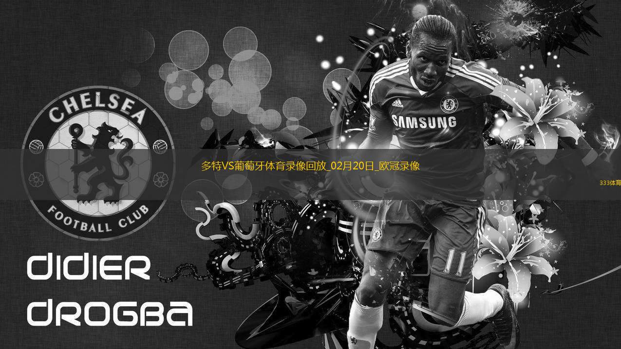 歐冠淘汰賽附加賽次回合多特0-0葡萄牙體育