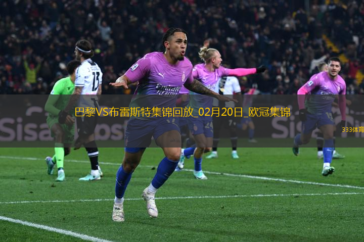 歐冠-K77巴爾科拉傳射巴黎7-0狂勝總比分10-0布雷斯特晉級16強(qiáng)