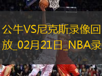 NBA常規(guī)賽公牛111-113尼克斯