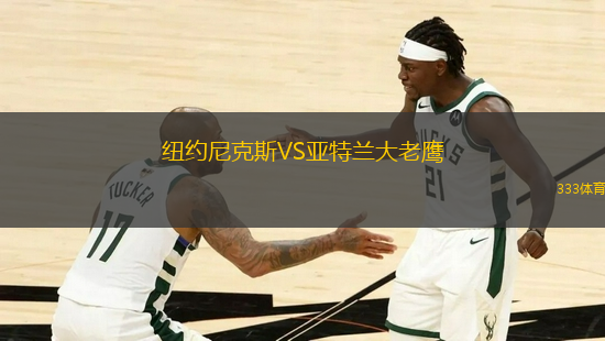 紐約尼克斯VS亞特蘭大老鷹
