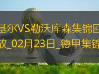 德甲-?？似崎T阿德利建功勒沃庫森2-0基爾先賽落后5分