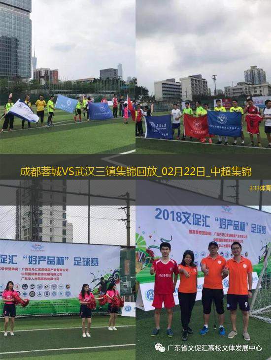 02月22日中超第1輪成都蓉城vs武漢三鎮(zhèn)精彩片段