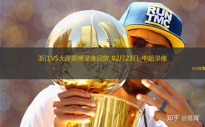 02月23日中超第1輪浙江vs大連英博全場錄像