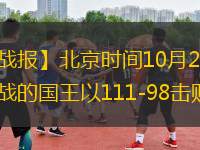 【搜狐體育戰(zhàn)報】北京時間10月29日NBA常規(guī)賽，主場作戰(zhàn)的國王以111-98擊敗開拓者。