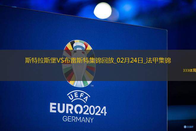 法甲-雙方互交白卷斯特拉斯堡0-0悶平布雷斯特