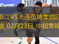 02月23日中超第1輪浙江vs大連英博進(jìn)球