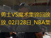 02月28日NBA常規(guī)賽 勇士 - 魔術(shù) 精彩鏡頭