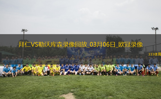 歐冠1/8決賽首回合拜仁慕尼黑3-0勒沃庫森