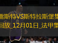 法甲-佩雷拉破門拉拉點(diǎn)射建功布雷斯特3-1斯特拉斯堡