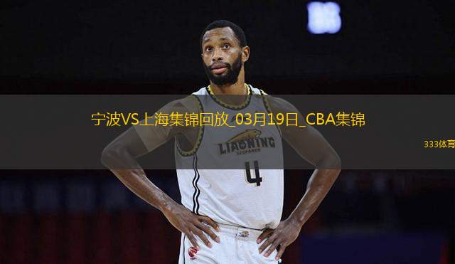 03月19日CBA常規(guī)賽 寧波 - 上海 精彩鏡頭