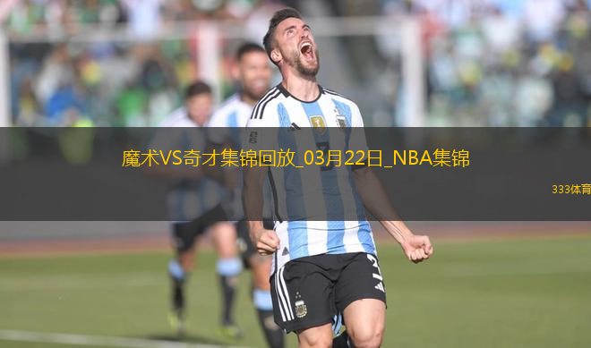 03月22日NBA常規(guī)賽 魔術(shù) - 奇才 精彩鏡頭
