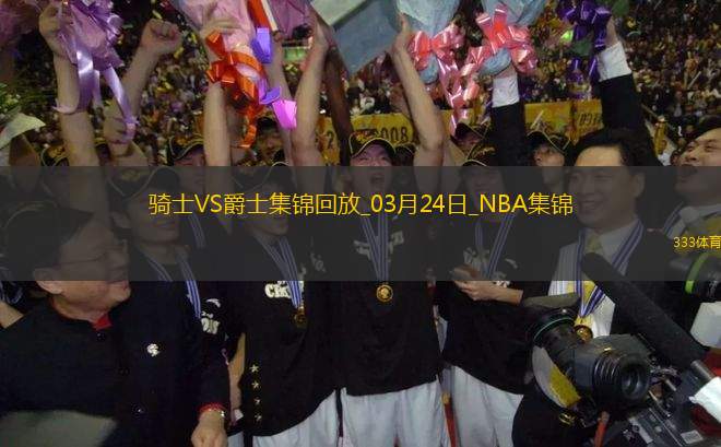 第三節(jié)一波流！米切爾21分鐘16分 騎士輕取爵士止4連敗