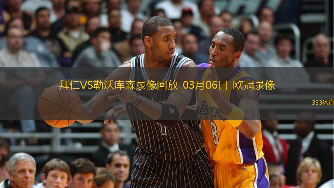 歐冠1/8決賽首回合拜仁慕尼黑3-0勒沃庫森