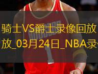 NBA常規(guī)賽騎士120-91爵士