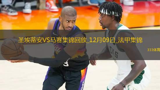 法甲-拉比奧特破門格林伍德建功馬賽客場2-0圣埃蒂安聯(lián)賽3連勝
