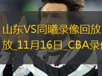 CBA常規(guī)賽山東86-81同曦