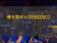 博卡青年VS阿根廷獨(dú)立