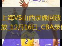 CBA常規(guī)賽上海125-115山西