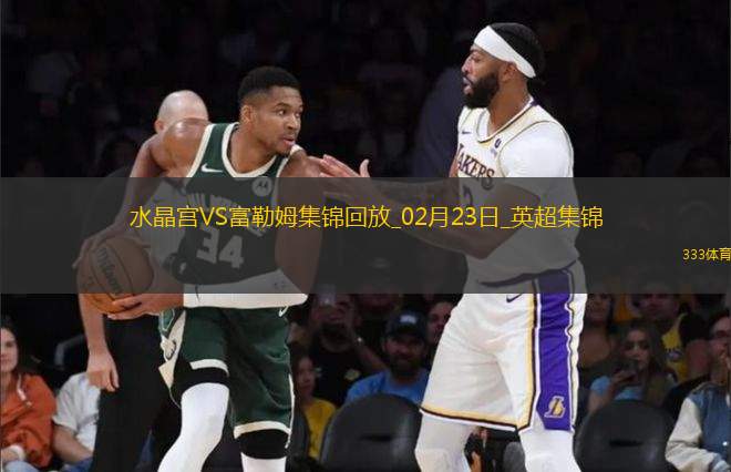 英超-穆尼奧斯破門水晶宮2-0終結(jié)富勒姆3連勝