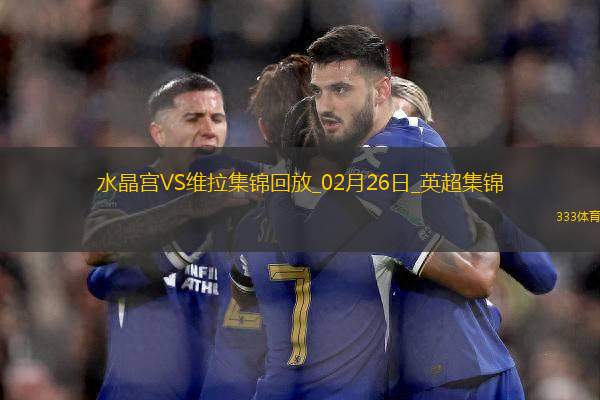 英超-伊斯梅拉-薩爾雙響恩凱提亞破門水晶宮4-1維拉