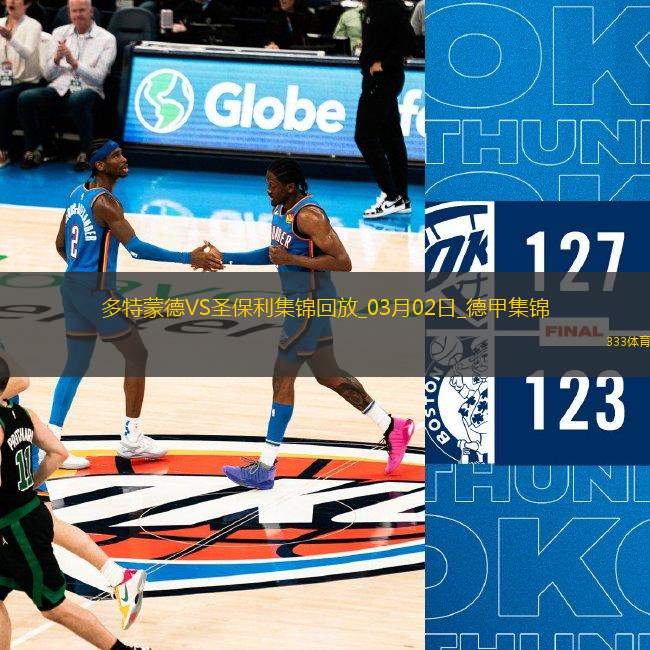 德甲-多特蒙德2-0圣保利聯賽2連勝吉拉西破門阿德耶米建功