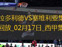 西甲-胡安盧兩射一傳盧克巴基奧傳射塞維利亞4-0巴拉多利德