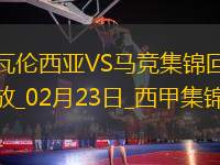 西甲-阿爾瓦雷斯雙響科雷亞破門馬競3-0瓦倫西亞
